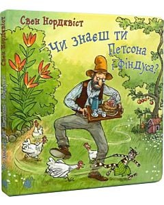 Фото - Чи знаєш ти Петсона і Фіндуса?