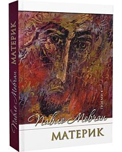 Фото - Материк. Поеми