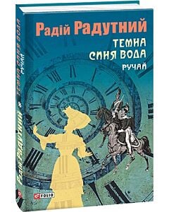 Фото - Темна синя вода. Книга 2. Ручай