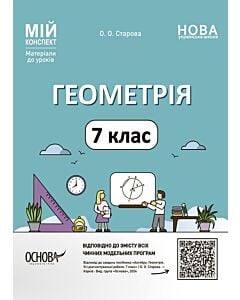 Фото - Мій конспект. Геометрія. 7 клас