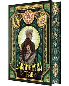 Фото - Заклиначка трав. Книга 4 (Непрості)