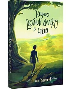 Фото - Климко. Вогник далеко в степу (Скарби: молодіжна серія) (тверда обкладинка)