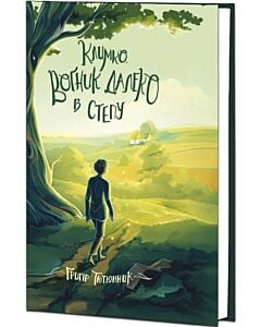 Фото - Климко. Вогник далеко в степу (Скарби: молодіжна серія) (тверда обкладинка)