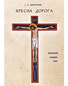 Фото - Хресна дорога. Зцілення наших ран