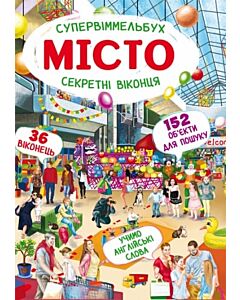Фото - Супервіммельбух. Секретні віконця. Місто