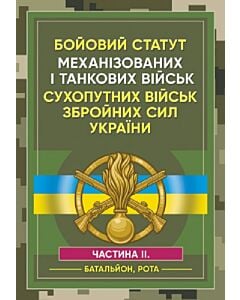 Фото - Бойовий статут Механізованих і танкових військ сухопутних військ ЗСУ. Частина ІІ (Батальйон, рота)