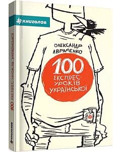 Фото - 100 експрес-уроків української. Частина 1