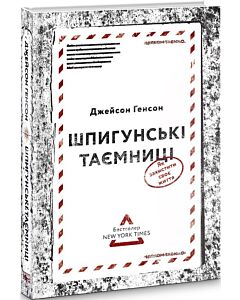 Фото - Шпигунські таємниці. Як захистити своє життя