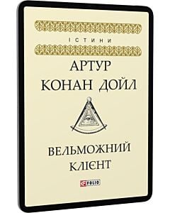 Фото - E-book: Вельможний клієнт (Істини)