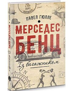 Фото - Мерседес Бенц із багажником
