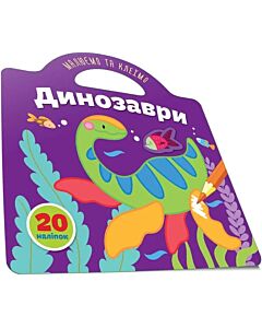 Фото - Малюємо та клеїмо. Динозаври