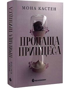 Фото - Пропаща принцеса. Книга 1 (Академія Еверфолл)