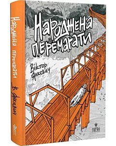 Фото - Народжена перемагати