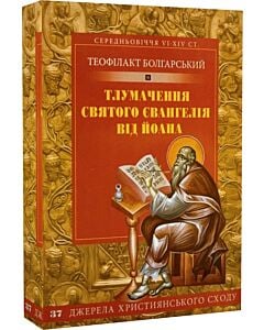 Фото - Тлумачення святого Євангелія від Йоана