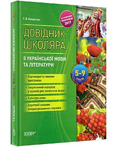 Фото - Довідник школяра з української мови та літератури. 5-9 класи (за програмою 2017 року)