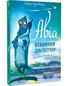 Фото - Авіа, пташиний диспетчер