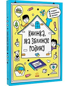 Фото - Книжка, яка зближує родину