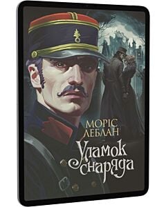 Фото - E-book: Уламок снаряда. Том 7 (Арсен Люпен)