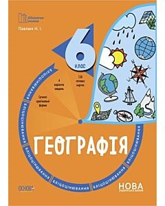 Фото - Бліцоцінювання. Географія. 6 клас