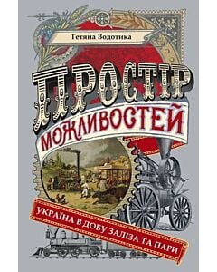 Фото - Простір можливостей. Україна в добу заліза та пари