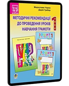 Фото - E-book: Методичні рекомендації до проведення уроків навчання грамоти. 1 клас