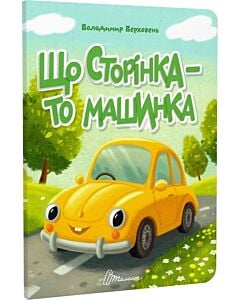 Фото - Що сторінка – то машинка (Читаємо дітям)