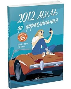 Фото - 2012 миль до дорослішання