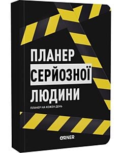 Фото - Планер на кожен день «Планер серйозної людини» жовто-чорний