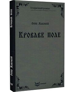 Фото - Кроваве поле (Історичний роман) (м'яка обкладинка)
