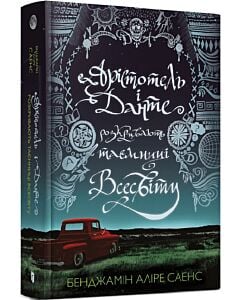 Фото - Арістотель і Данте розкривають таємниці Всесвіту. Книга 1 (Limited edition)