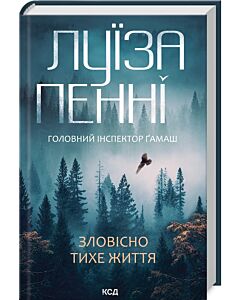 Фото - Головний інспектор Ґамаш. Книга 1. Зловісно тихе життя