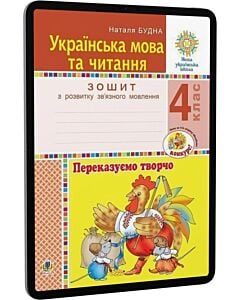 Фото - E-book: Українська мова та читання. 4 клас. Переказуємо творчо. Зошит з розвитку зв'язного мовлення