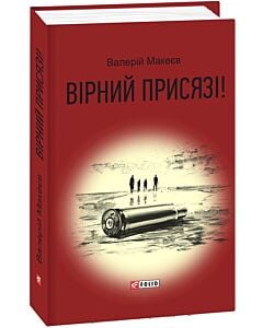 Фото - Вірний присязі!