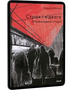 Фото - E-book: Страх і відвага. (Не)вигадані історії