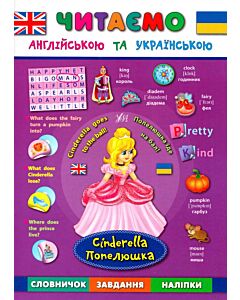 Фото - Попелюшка. Cinderella (Читаю англійською та українською)