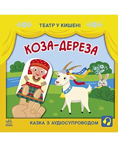 Фото - Театр у кишені. Коза-дереза