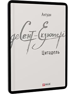 Фото - E-book: Цитадель (Зарубіжні авторські зібрання)