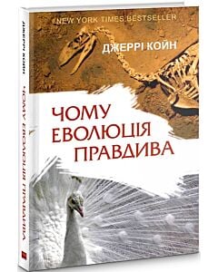 Фото - Чому еволюція правдива