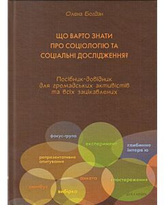 Фото - Що варто знати про соціологію та соціальні дослідження. Посібник-довідник для громадських активістів