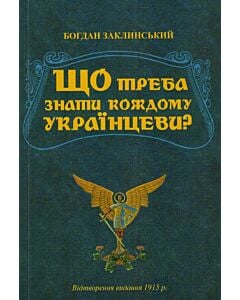 Фото - Що треба знати кождому українцеви?