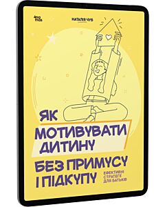 Фото - E-book: Як мотивувати дитину без примусу і підкупу. Ефективні стратегії для батьків