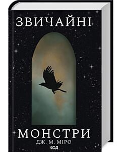 Фото - Звичайні монстри. Книга 1 (Таланти)