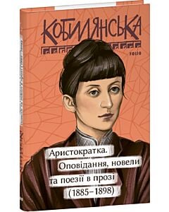 Фото - Аристократка. Оповідання, новели та поезії в прозі (1885 – 1898)