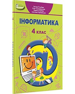 Фото - Інформатика. 4 клас