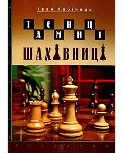 Фото - Таємниці шахівниці