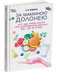 Фото - За маминою долонею. Усе, що треба знати про харчування дитини від 1 до 18 років