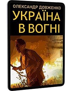 Фото - E-book: Україна в огні