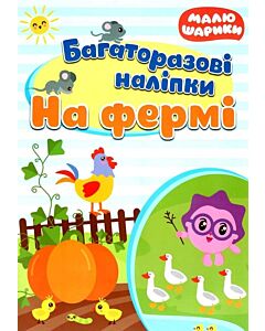 Фото - Малюшарики. Багаторазові наліпки. На фермі