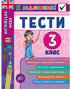 Фото - Я відмінник! Англійська мова. Тести. 3 клас