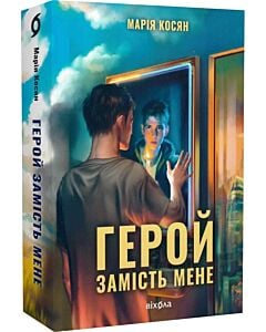 Фото - Герой замість мене